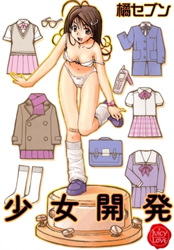 少女開発 [大洋図書]