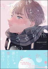 待ち合わせはさそり座のどこかで【電子限定かきおろし漫画2P付】 [海王社]