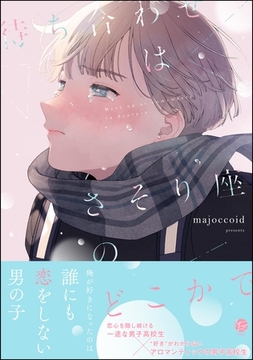 待ち合わせはさそり座のどこかで【電子限定かきおろし漫画2P付】 [海王社]