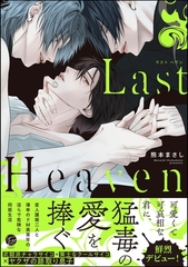 Last Heaven【電子限定かきおろし漫画付】 [海王社]
