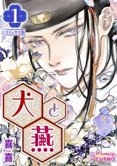 【コミックス版】犬と燕1 [ICE]