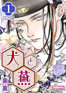 【コミックス版】犬と燕1 [ICE]