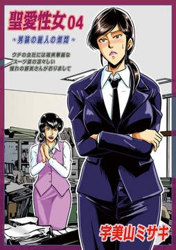 聖愛性女　04 [メディアックス]