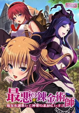 最悪の錬金術師～処女を調教して神薬の素材にします～【合本版】 [激ちゅぱっ]