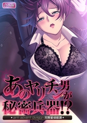 あのヤリチン男が秘密兵器!?～対異星侵略課～【合本版】 [激ちゅぱっ]
