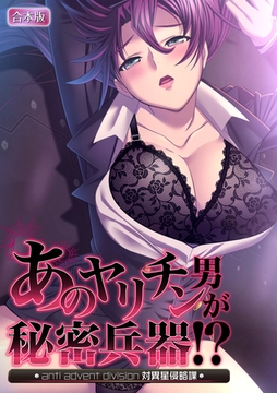 あのヤリチン男が秘密兵器!?～対異星侵略課～【合本版】 [激ちゅぱっ]