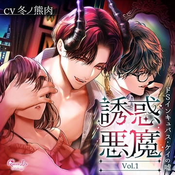 誘惑悪魔 Vol.1　～ドSインキュバス・ケイの嘘～ [Queen Lily]