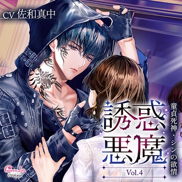 誘惑悪魔 Vol.4　～童貞死神・シンの欲情～【がるまに限定特典付き】 [Queen Lily]
