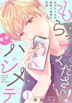 もらってください！おれのハジメテ～あかりくんの過剰で純情な欲情～【単話】 1 [オークラ出版]