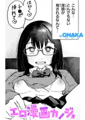 エロ漫画カノジョ