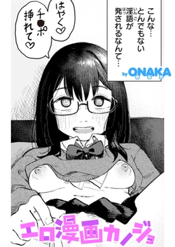 エロ漫画カノジョ [ワニマガジン社]