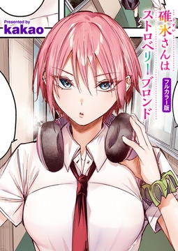 碓氷さんはストロベリーブロンド【フルカラー版】 [ワニマガジン社]