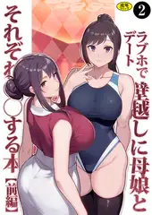 巨乳母娘・美香と佑香4：ラブホでデート壁越しに母娘とそれぞれ〇〇する本【前編】（2）