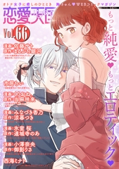 恋愛天国　Vol.66 [竹書房]