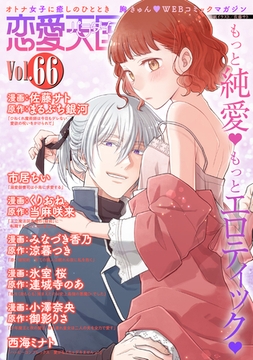恋愛天国　Vol.66 [竹書房]