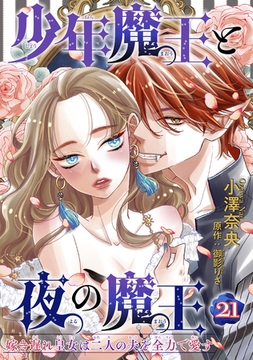 少年魔王と夜の魔王 嫁き遅れ皇女は二人の夫を全力で愛す 【短編】21 [竹書房]