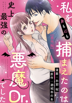 私を（身も心も）捕まえたのは史上最強の悪魔Dr.でした 【短編】番外編 [竹書房]
