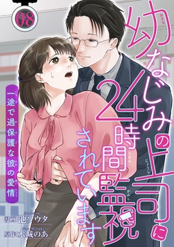 幼なじみの上司に24時間監視されています 一途で過保護な彼の愛情 【短編】8 [竹書房]