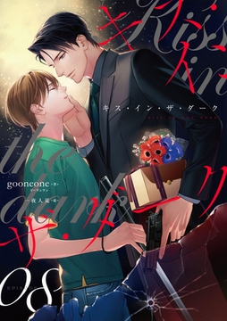 キス・イン・ザ・ダーク（8） [フリードゲート]
