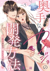 奥手なカノジョの開発方法～年下カレシはおもちゃ屋さん～ 【短編】Level.5 [竹書房]