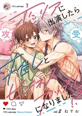 恋リアに出演したら推しとビジネスカップルになりました！？【単話】 2 [PGC]