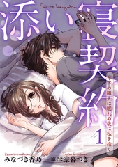 添い寝契約　年下の隣人は眠れぬ夜に私を抱く 【短編】1 [竹書房]