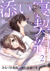 添い寝契約　年下の隣人は眠れぬ夜に私を抱く 【短編】2 [竹書房]