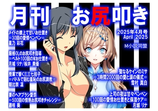 月刊お尻叩き　25年4月号 [クロスフォリオ出版]