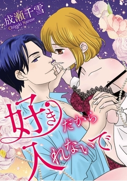 好きだから入れないで [SMART GATE Inc.]