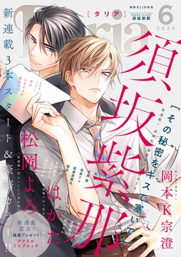 ダリア 2025年6月号 [ダリアコミックスe]