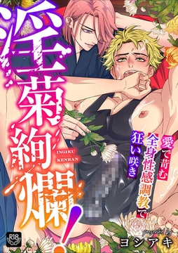 淫菊絢爛！～愛で苛む全身性感調教で狂い咲き～【R-18版】 [ブレインハウス]