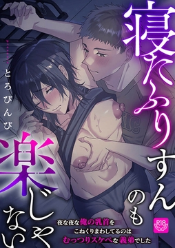寝たふりすんのも楽じゃない ～夜な夜な俺の乳首をこねくりまわしてるのはむっつりスケベな義弟でした～【R-18版】 [ブレインハウス]