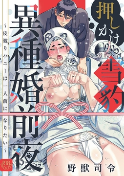 押しかけ雪豹異種婚前夜〜皮被りハニーは一人前になりたい〜【R-18版】 [ブレインハウス]
