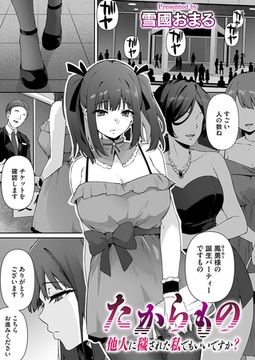 たからもの〜他人に穢された私でもいいですか？〜 [ジーオーティー]