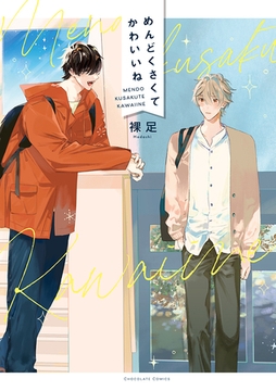 めんどくさくてかわいいね【電子書店限定特典つき・コミックス版】 [心交社]