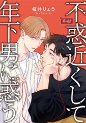 不惑近くして年下男に惑う【単話】 4 [オークラ出版]