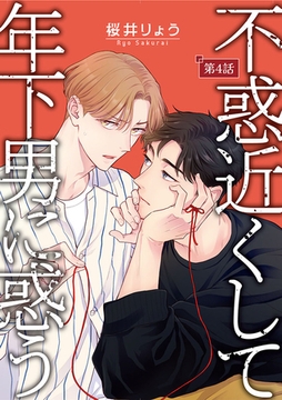 不惑近くして年下男に惑う【単話】 4 [オークラ出版]