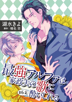 最強アルファは家政夫の歌に酔いしれる【単話】 6 [オークラ出版]