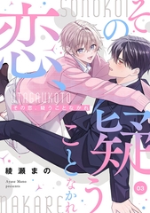 その恋、疑うことなかれ【単話】 3 [オークラ出版]