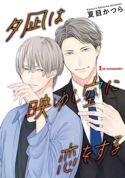 夕凪は映ゆし空に恋をする【単話】 1 [オークラ出版]