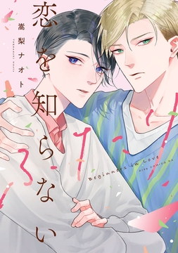 恋を知らないふたり【電子限定描き下ろし付き】 [コアマガジン]