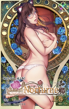 SLEEPLESS Nocturne 上巻【フルカラー成人版】 [TMEプラス]