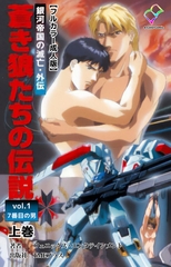 銀河帝国の滅亡・外伝 蒼き狼たちの伝説 vol.1 7番目の男 上巻【フルカラー成人版】 [TMEプラス]