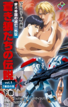 銀河帝国の滅亡・外伝 蒼き狼たちの伝説 vol.1 7番目の男 下巻【フルカラー成人版】 [TMEプラス]