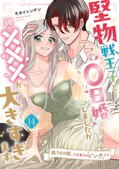 堅物戦王子と0日婚しましたが彼の×××が大きすぎます～残りもの姫、人生最大のピンチです～【第１４話】 [ジュリアンパブリッシング]