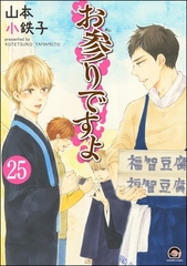 お参りですよ（分冊版）　【第25話】 [海王社]