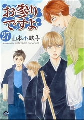 お参りですよ（分冊版）　【第27話】 [海王社]