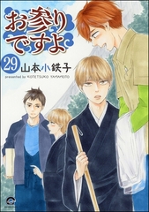 お参りですよ（分冊版）　【第29話】 [海王社]