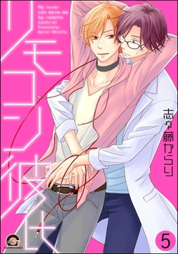 リモコン彼氏（分冊版）　【第5話】 [海王社]