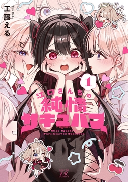 江口さんちの純情サキュバス　１巻 [芳文社]